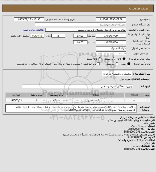 استعلام ساکشن دوشیشه صا ایران