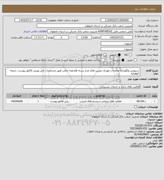 استعلام سرویس ونگهداری وخدمات موردی دوربین های مدار بسته ipشعبه بانکی طبق مشخصات فنی وپیش فاکتور پیوست .شعبه کوهپایه