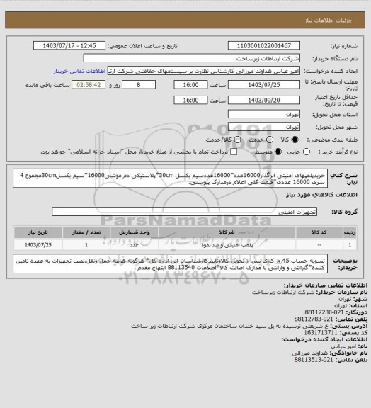 استعلام خریدپلمپهای امنیتی اثرگذار16000عدد*16000عددسیم بکسل 30cm*پلاستیکی دم موشی16000*سیم بکسل30cmمجموع 4 سری 16000 عددی*قیمت کلی اعلام درمدارک پیوستی.