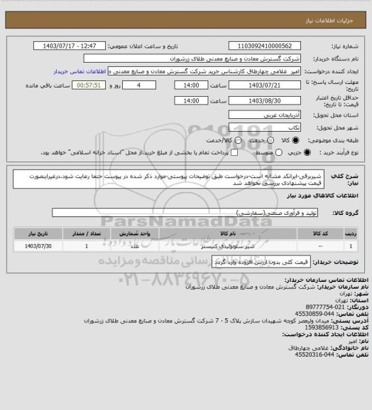 استعلام شیربرقی-ایرانکد مشابه است-درخواست طبق توضیحات پیوستی-موارد ذکر شده در پیوست حتما رعایت شود.درغیراینصورت قیمت پیشنهادی بررسی نخواهد شد