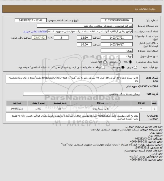 استعلام کارتن سایز ارتفاع 30*عرض 30*طول 40 سانتی متر با آرم "هما" و کلمه CARGO/تعداد:1500عدد/نحوه و زمان پرداخت:سه ماه