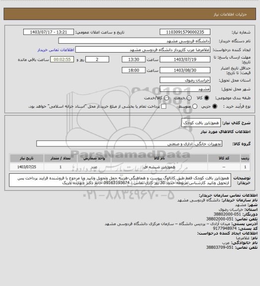 استعلام هموژنایزر بافت کوچک