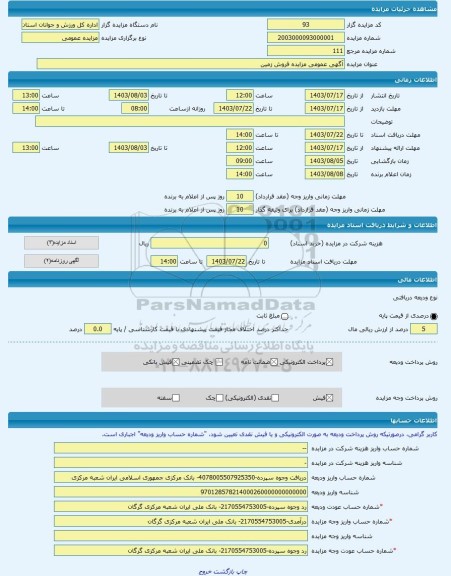 مزایده ، آگهی عمومی مزایده فروش زمین -مزایده زمین - استان گلستان