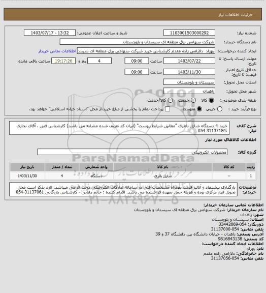 استعلام خرید 4 دستگاه شارژر باطری "مطابق شرایط پیوست" (ایران کد تعریف شده مشابه می باشد)
کارشناس فنی ، آقای نجاری :31137184-054