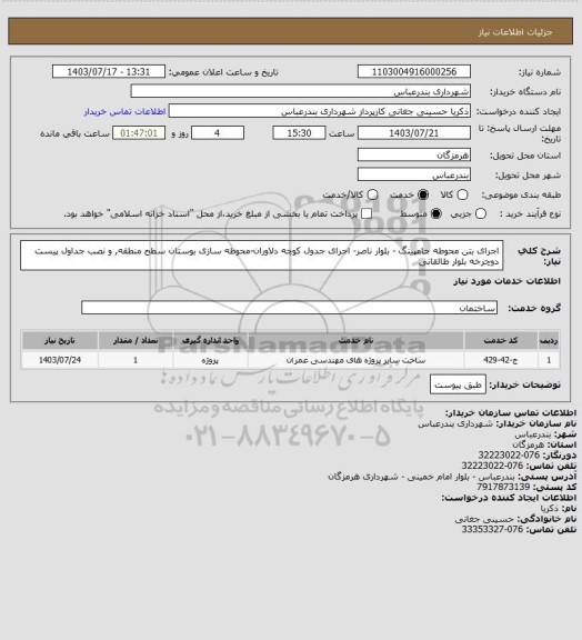 استعلام اجرای بتن محوطه جامپینگ - بلوار ناصر- اجرای جدول کوچه دلاوران-محوطه سازی بوستان سطح منطقه, و نصب جداول پیست دوچرخه بلوار طالقانی