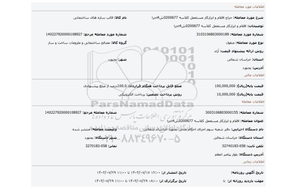 مزایده، اقلام و ابزارکار مستعمل کلاسه 0200677ش4اجرا