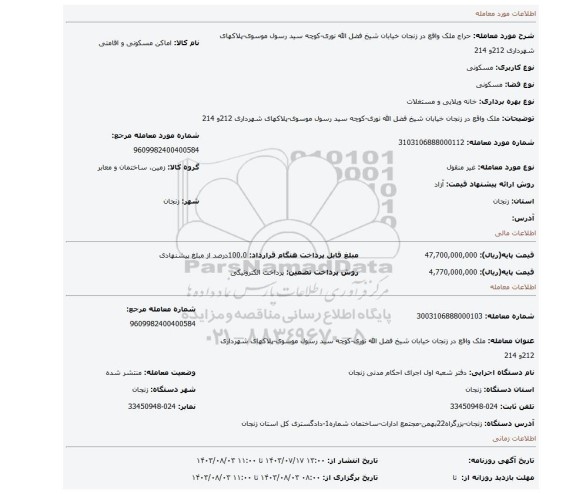 مزایده،  ملک واقع در زنجان خیابان شیخ فضل الله نوری-کوچه سید رسول موسوی-پلاکهای شهرداری 212و 214