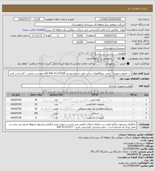 استعلام در خصوص تجهیزات ایمنی نیروگاههای  دیزلی طبق شرایط پیوست
31137028 054 آقای مهندس خزاعی : کارشناس فنی