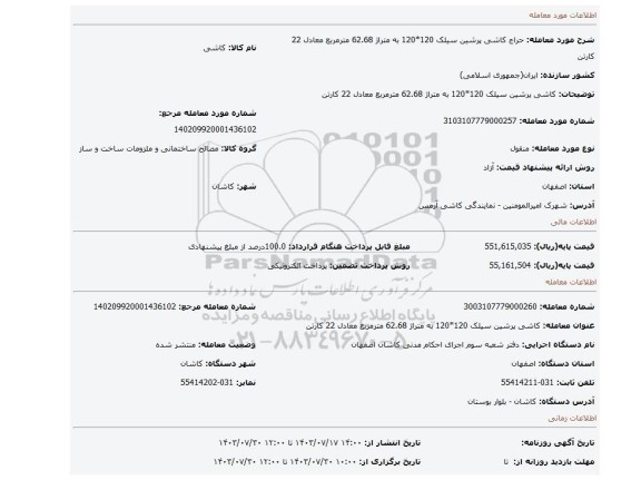 مزایده، کاشی پرشین سیلک 120*120 به متراژ 62.68 مترمربع معادل 22 کارتن