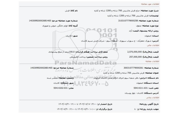 مزایده، فرش ماشینی 700 شانه و 1200 شانه و کناره