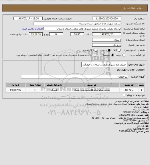 استعلام حفاری چاه شهرک صنعتی شماره 1 خرم آباد