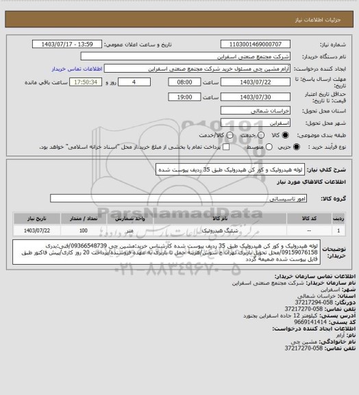 استعلام لوله هیدرولیک و کور کن هیدرولیک طبق 35 ردیف پیوست شده