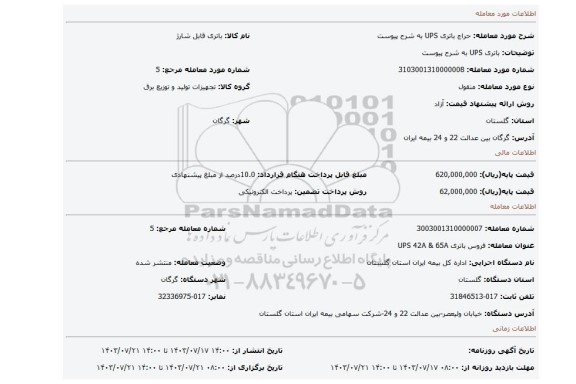 مزایده، باتری UPS به شرح پیوست