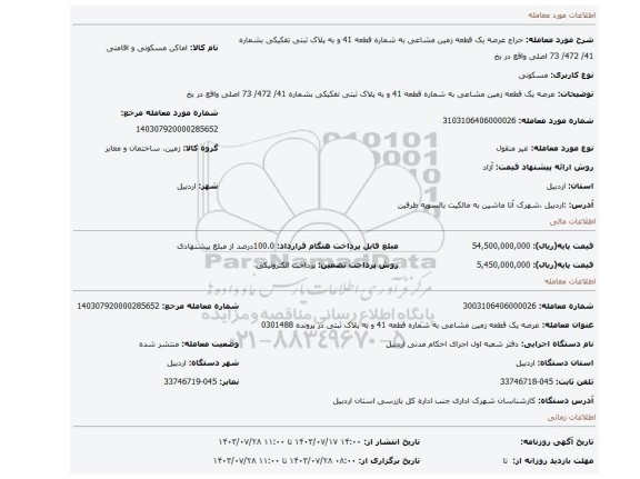 مزایده، عرصه یک قطعه زمین مشاعی  به شماره قطعه 41  و به پلاک ثبتی تفکیکی بشماره 41/ 472/ 73  اصلی واقع در بخ