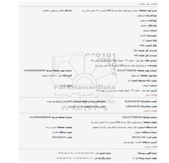 مزایده، دستور فروش ملک مشاع 2493 فرعی از 11 اصلی بخش دو