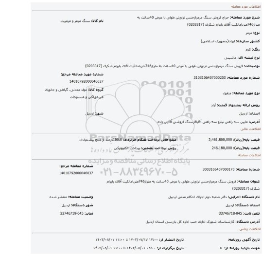 مزایده، فروش سنگ مرمرازجنس تراورتن طولی با عرض 40سانت به متراژ746متربامالکیت آقای بایرام شکری (0203317)