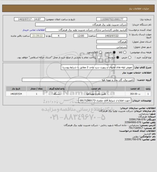 استعلام تعویض لوله های واتروال و ریهیت سرد واحد 2 مطابق با شرایط پیوست