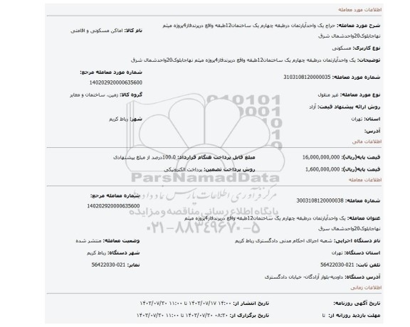 مزایده، یک واحدآپارتمان درطبقه چهارم یک ساختمان12طبقه واقع درپرندفاز4پروژه میثم نهاجابلوک20واحدشمال شرق