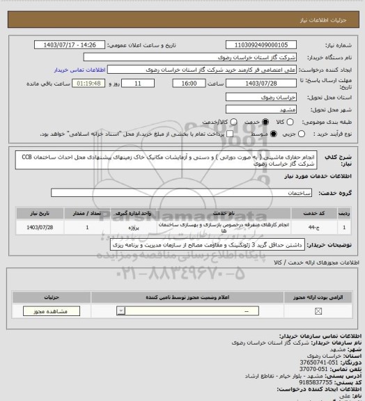استعلام انجام حفاری ماشینی ( به صورت دورانی ) و دستی و آزمایشات مکانیک خاک زمینهای پیشنهادی محل احداث ساختمان CCB شرکت گاز خراسان رضوی