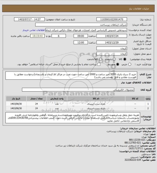 استعلام خرید 2 سری باتری 3000 آمپر ساعت و 2000 آمپر ساعت جهت نصب در مراکز pc کرمان و رفسنجان(درخواست مطابق با فهرست مقادیر و فایل پیوست می باشد)