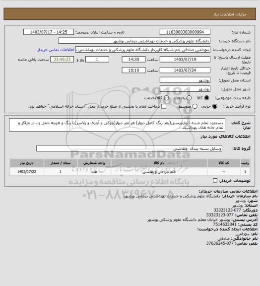 استعلام دستمزد تمام شده دیوارنویسی(بعد رنگ کامل دیوار) هر متر دیوار(بلوکی و آجری و پلاسر)با رنگ و هزینه حمل و...در مراکز و تمام خانه های بهداشت