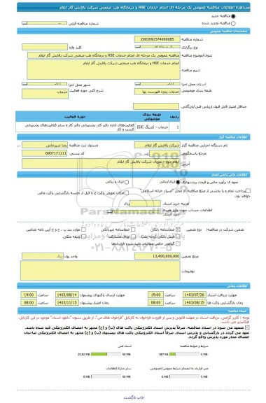 مناقصه، مناقصه عمومی یک مرحله ای انجام خدمات HSE و درمانگاه طب صنعتی شرکت پالایش گاز ایلام