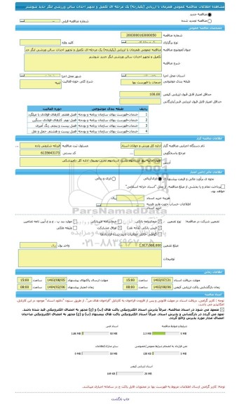 مناقصه، مناقصه عمومی همزمان با ارزیابی (یکپارچه) یک مرحله ای تکمیل و تجهیز احداث سالن ورزشی لنگر جدید شوشتر