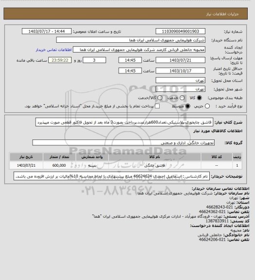 استعلام قاشق چایخوری پلاستیکی،تعداد600هزارعدد،پرداخت بصورت3 ماه بعد از تحویل فاکتور قطعی صورت میپذیرد