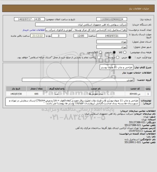 استعلام طراحی و چاپ 11 عنوان پوستر