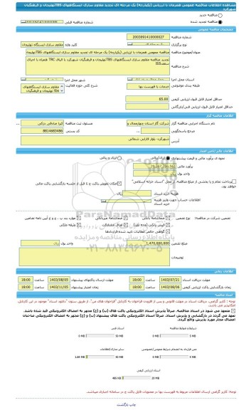 مناقصه، مناقصه عمومی همزمان با ارزیابی (یکپارچه) یک مرحله ای تجدید مقاوم سازی ایستگاههای TBSتهلیجان و فرهنگیان شهرکرد