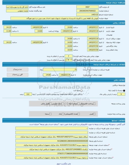 مزایده ، فروش یک قطعه زمین با کاربری تاسیسات و تجهیزات شهری جهت احداث پمپ بنزین در شهر مهرگان -مزایده زمین - استان قزوین