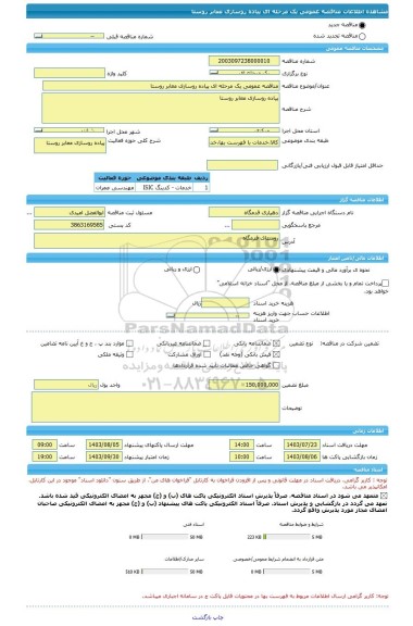 مناقصه، مناقصه عمومی یک مرحله ای پیاده روسازی معابر روستا