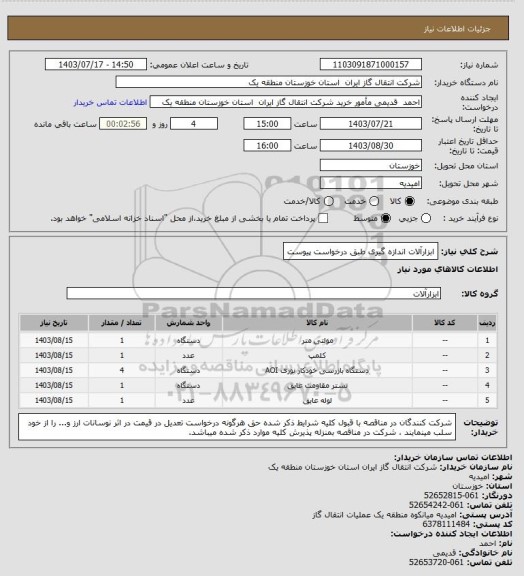 استعلام ابزارآلات اندازه گیری طبق درخواست پیوست