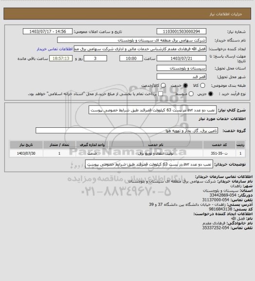استعلام نصب دو عدد avr در پست 63 کیلوولت قصرقند طبق شرایط خصوصی پیوست