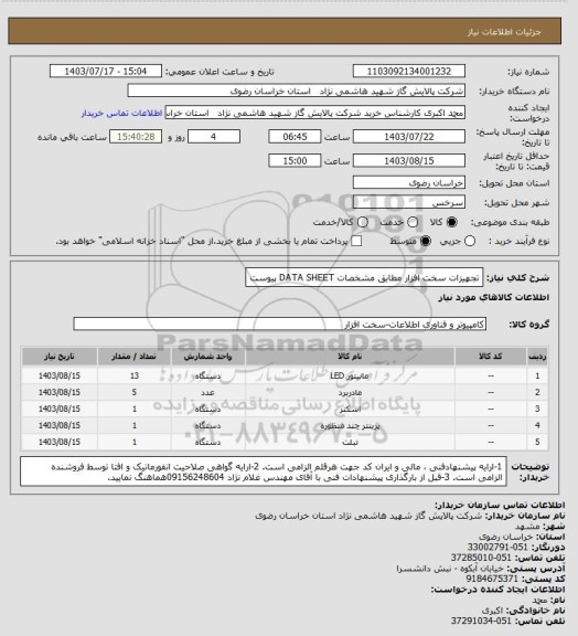 استعلام تجهیزات سخت افزار مطابق مشخصات DATA SHEET پیوست