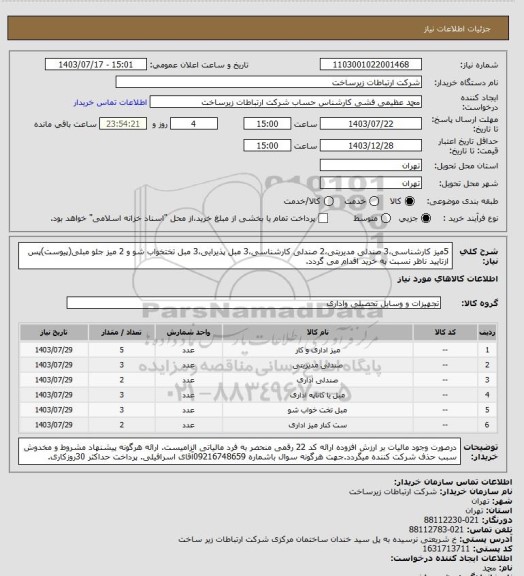 استعلام  5میز کارشناسی،3 صندلی مدیریتی،2 صندلی کارشناسی،3 مبل پذیرایی،3 مبل تختخواب شو و 2 میز جلو مبلی(پیوست)پس ازتایید ناظر نسبت به خرید اقدام می گردد.