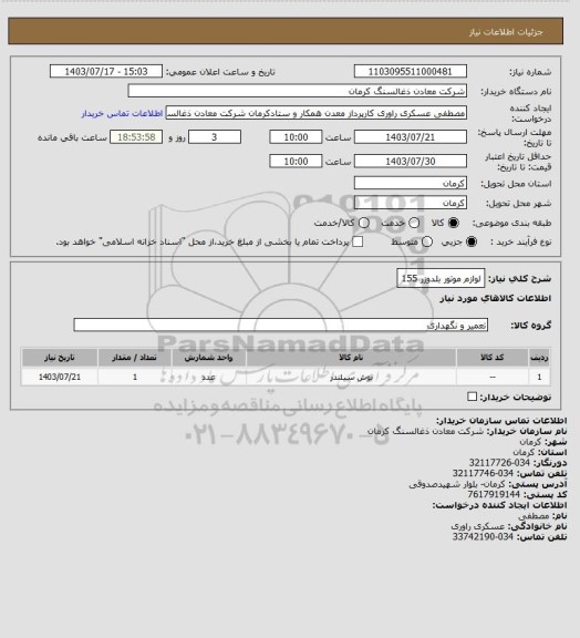 استعلام لوازم موتور بلدوزر 155
