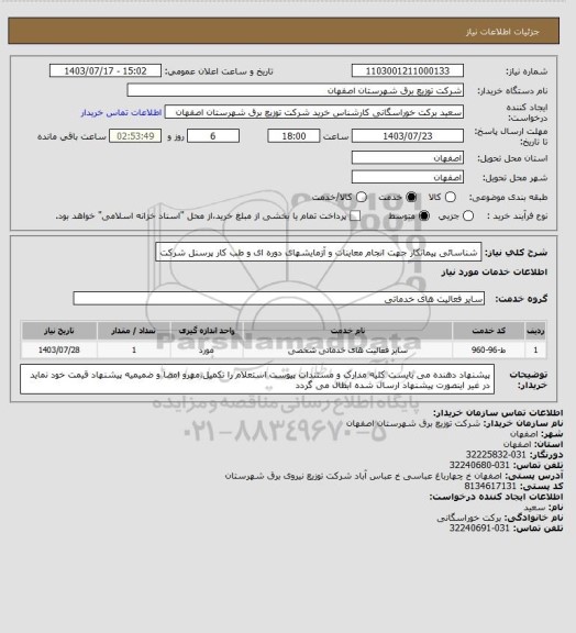 استعلام شناسائی پیمانکار جهت انجام معاینات و آزمایشهای دوره ای و طب کار پرسنل شرکت