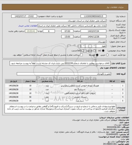 استعلام کالای درخواستی مطابق با تقاضای شماره 0332239 می باشد.ایران کد مشابه است. لطفاً به پیوست مراجعه شود.