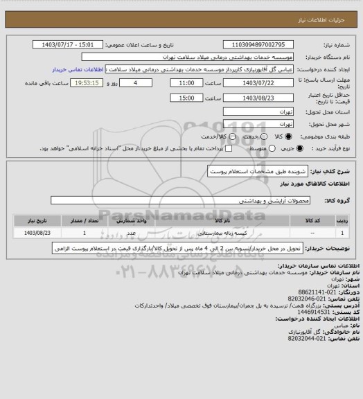 استعلام شوینده طبق مشخصات استعلام پیوست