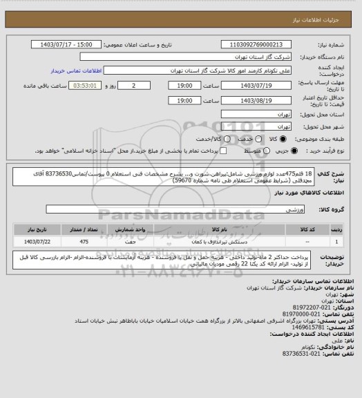 استعلام 18 قلم475عدد لوازم ورزشی شامل:پیراهن،شورت و... بشرح مشخصات فنی استعلام 0 پیوست/تماس83736530 آقای محمدقلی (شرایط عمومی استعلام طی نامه شماره 59670)