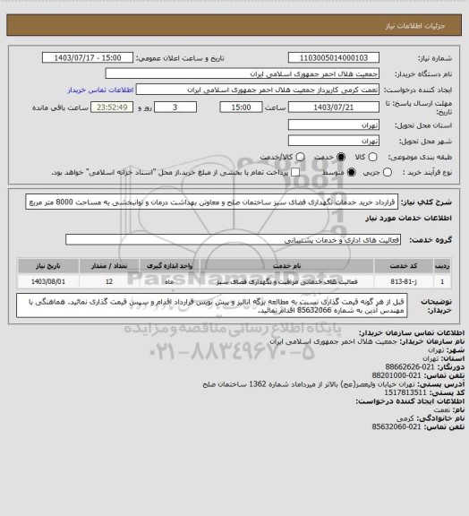 استعلام قرارداد خرید خدمات نگهداری فضای سبز ساختمان صلح و معاوتن بهداشت درمان و توانبخشی به مساحت 8000 متر مربع