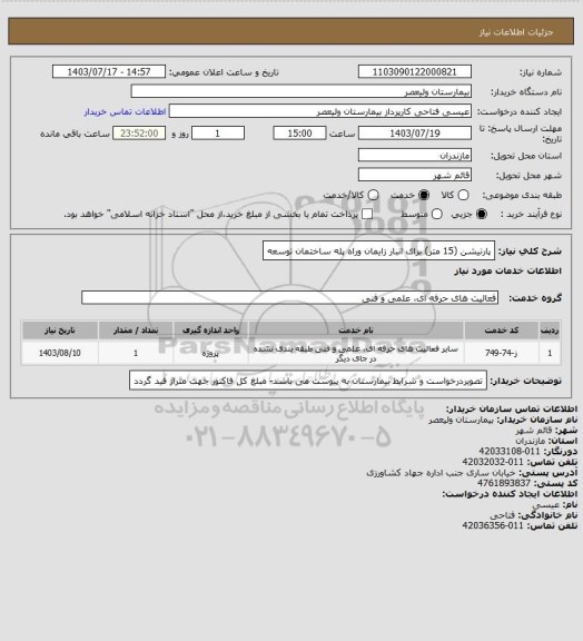 استعلام پارتیشن (15 متر) برای انبار زایمان وراه پله ساختمان توسعه