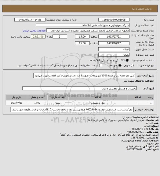 استعلام کش دور جعبه بی بو،مقدار1500کیلو،پرداخت بصورت3 ماه بعد از تحویل فاکتور قطعی صورت میپذیرد