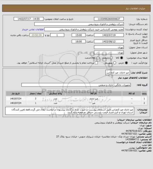 استعلام میز اداری، میز کنفراس