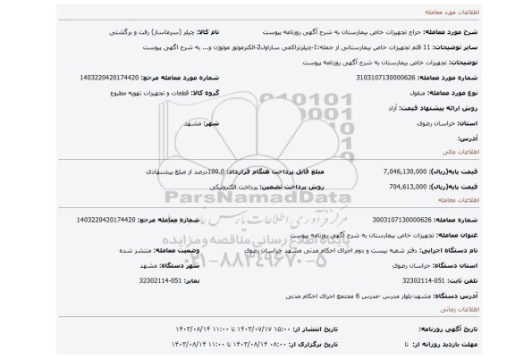 مزایده، تجهیزات خاص بیمارستان به شرح آگهی روزنامه پیوست