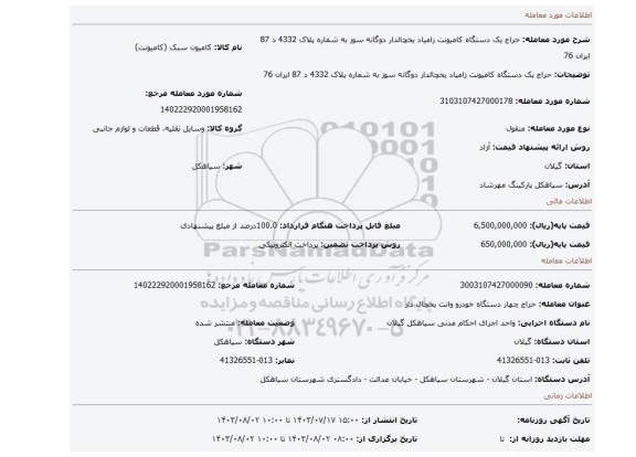 مزایده، حراج یک دستگاه کامیونت زامیاد یخچالدار دوگانه سوز به شماره پلاک 4332 د 87 ایران 76
