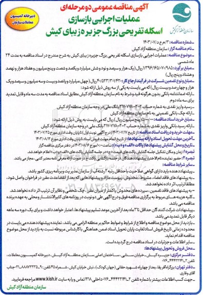 مناقصه عمومی عملیات اجرایی بازسازی اسکله تفریحی بزرگ جزیره زیبای کیش