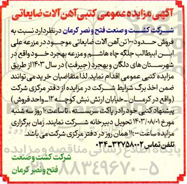 مزایده عمومی کتبی آهن آلات ضایعاتی