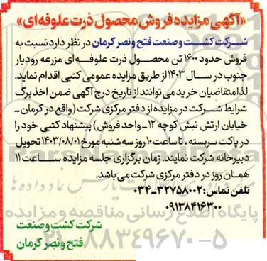 مزایده فروش محصول ذرت علوفه ای
